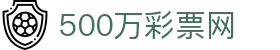500万彩票网 - 官网登录入口